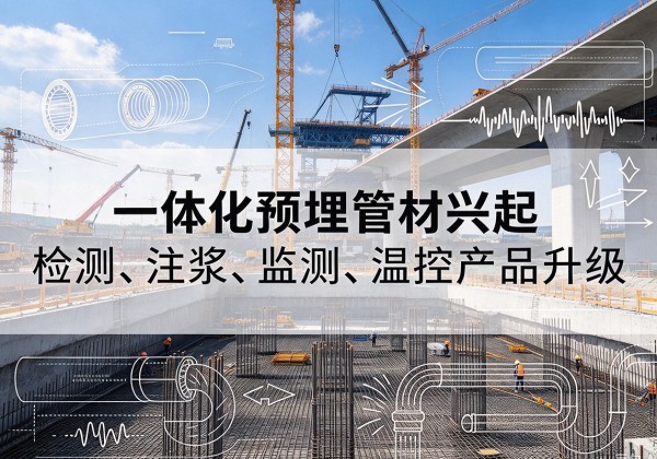 凤庆一体化管材产品兴起，声测注浆一体管、多功能预埋管应用增多