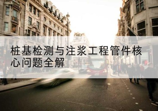 凤庆声测管常用规格有哪些？-桩基检测与注浆工程管件核心问题全解